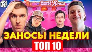 ЗАНОСЫ НЕДЕЛИ / ТОП 10 больших заносов стримеров 10.000Х / 64 выпуск