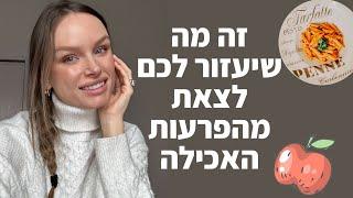 זה מה שאתם צריכים לעשות אם יש לכם הפרעות אכילה 