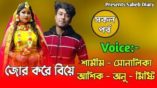 জোর করে বিয়ে || সকল পর্ব || খুব কষ্টের একটি গল্প || Voice : Samim, Shonalika, Souvik, Misty