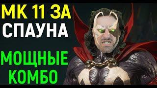 MK 11 ЗА СПАУН - ДЕЛАЮ МОЩНЫЕ КОМБО в Мортал Комбат 11 / Mortal Kombat 11 Spawn