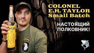 Бурбон Сolonel E.H. Taylor Small Batch . Обзор и дегустация виски #139