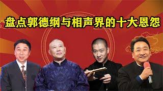 郭德纲与相声界十大恩怨，姜昆打压电视台封杀，发小把他告上法庭