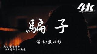 戴羽彤 - 騙子 (原唱:文夫)『我不過一笑了之，你那蓄謀已久的轉身離開。』【高音質|動態歌詞Lyrics】