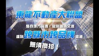 東龍不動產大聯盟 誠摯邀請你的加入！