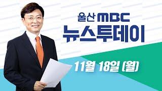 '해뜨미 씨름단' 내 집 마련‥ "시설도 전국 최강"-[LIVE] 뉴스투데이 2024년 11월 18일 (월)