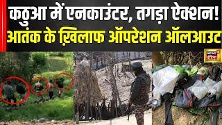 Kathua Encounter : कठुआ एनकाउंटर...तगड़ा एक्शन, मची हलचल! | Jammu-Kashmir | Breaking News | N18V