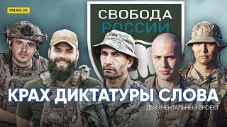 Легион "Свобода России". Крах диктатуры слова