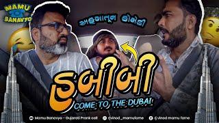 હબીબી કમ ટુ દુબઇCome to the Dubai  Habibi #MAMUBANAVYO  @MamuFameRJvinod