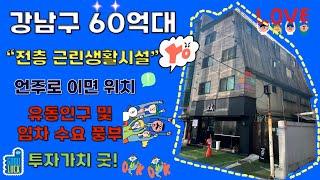 [22시즌 제10화]강남구 전층근생 매가65억 #빌딩매매 #강남구 #근생건물 #리모델링