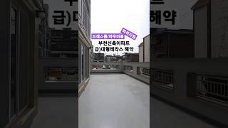 직영 분양사무실 032-567-7917/ 속보!! 초대형 야외테라스 긴급해약!! 부천신축아파트 고강동 테라탑펠리스APT 34평형 방3욕실2 드레스룸 최저실입 6천만원 #shorts