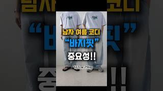 옷잘알 되는 바지핏  #남자바지 #청바지 #남자여름코디 #shorts