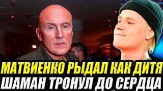 ВСЯ СТРАНА В СЛЕЗАХ! ШАМАН ДО СЛЁЗ РАСТРОГАЛ ИГОРЯ МАТВИЕНКО!