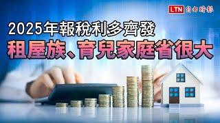 《財經話題》2025年減稅利多齊發 租屋族、育兒家庭省很大