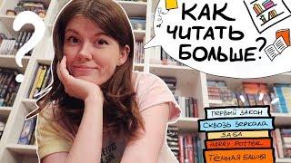 КАК Я ЧИТАЮ 90 КНИГ В ГОД?КНИЖНЫЕ ЛАЙФХАКИ