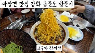 짜장면 맛집 강화 금문도 방문!!