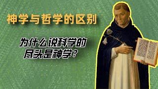 神学与哲学区别在哪里？托马斯为什么说“神学”也是一门科学？