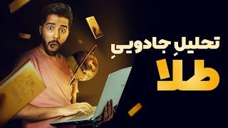 تحلیل طلا | تحلیل جادویی طلا  توهم یا واقعیت؟! 