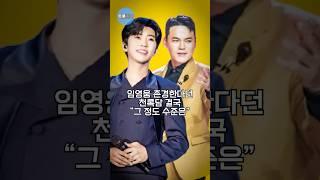 임영웅 존경한다던 천록담 결국 “그 정도 수준은“