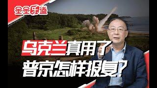 真敢干！乌媒称乌首次用美导弹攻击俄本土！普京会用核弹报复吗？