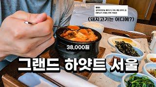 호텔 사장이 직접하는 '그랜드하얏트 서울' 솔직 리뷰