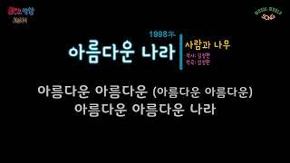 #거발한 {가요세상} 사람과 나무 - 아름다운 나라 (1998年) [작사:김정환 / 작곡:김정환 / 편곡:김정환]