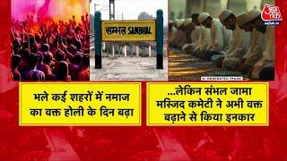 DasTak: होली पर शहर काजी-मुफ़्ती क्यों दे रहे नसीहत? | Sambhal Holi | CM Yogi | Aaj Tak | Sweta Singh