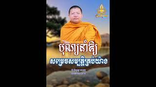 បុណ្យ​នាំឱ្យសម្រេចសម្បត្តិគ្រប់យ៉ាង,| សាន សុជា Nuon Dara Official [San Sochea 2023]