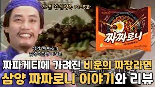 짜파게티에 가려진 비운의 짜장라면 삼양 짜짜로니 이야기와 리뷰