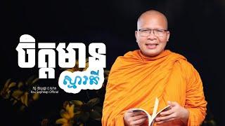 ចិត្តមានស្មារតី   /ធម៌អប់រំចិត្ត/Kou Sopheap/គូ សុភាព