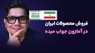 فروش محصولات ایرانی در آمازون