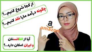 کسب درآمد ازویب سایت را آمازون را از کجا شروع کنیم|#amazon