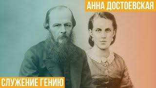 Анна Достоевская. Служение гению