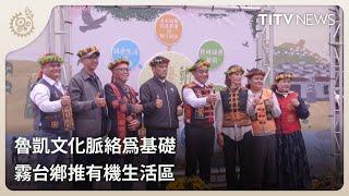 魯凱文化脈絡為基礎 霧台鄉推有機生活區｜每日熱點新聞｜原住民族電視台