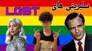 سلبریتی های همجنسگرا ️‍️‍famous  people who are in LGBTQ family