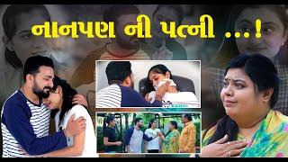 નાનપણ ની પત્ની II Nan Pan NI Patni ll Gujarati Short Film II Gujarati Natak || Pv Gujarati