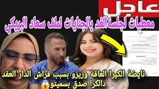 عاجل نايضة الكيراا يسرى وزهير وعقد كراء المنزل شكون غادي يدي الفراش معطيات قاع الخابية/سعاد البريكي