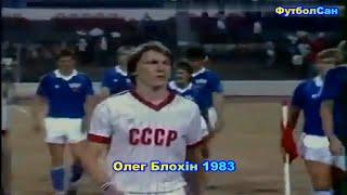 Олег Блохин (Динамо Киев, сборная СССР) в 1983 году Обзор - голы забитые и не забитые