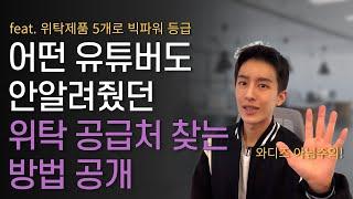 위탁제품 딱 5개로 월 2천만원버는 초간단 상품소싱 방법 (스마트스토어 유튜버 중에 최초 공개)