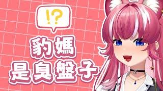 豹弟初登場!豹媽是臭盤子?【煌Kirali精華】