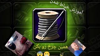 آموزش کامل تیلورینگ ( نحوه لول اپ و ایتم ساختن و فارم کردن) taloring 1/450 lvl up