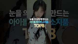 눈 의심하게 만든 아이돌 소지품 TOP8