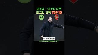 24-25 시즌 최고의 축구 감독 TOP 10