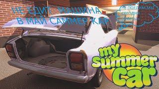 My Summer Car|почему не едет Satsuma.