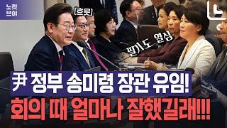 "이 대통령 파격 인사" 윤 정부 장관 송미령 '유임'..국무회의 당시 어땠나 다시보니