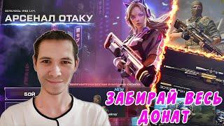 НОВОЕ ДОНАТНОЕ СОБЫТИЕ "АРСЕНАЛ ОТАКУ"! СОБЕРИ БЕСПЛАТНО ВЕСЬ ДОНАТ ДО КОНЦА СЕЗОНА - WARFACE