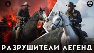 RDR 2 - РАЗРУШИТЕЛИ ЛЕГЕНД #76