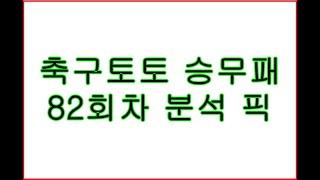 축구토토 승무패 82회차 분석 픽.  스포츠토토 배트맨 프로토