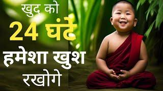 24 घंटे कैसे खुश रहें?? How to be happy for all day#Powerful motivational video