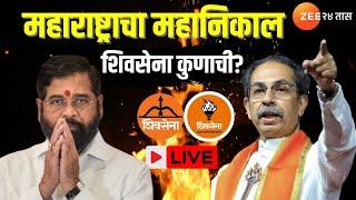 Maharashtra Election Results LIVE | महाराष्ट्राचा महानिकाल; शिवसेना कुणाची? | ShivSena | ShivSenaUBT