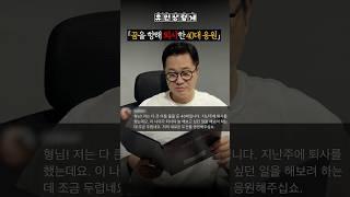 꿈을 향해 퇴사한 40대 응원해요